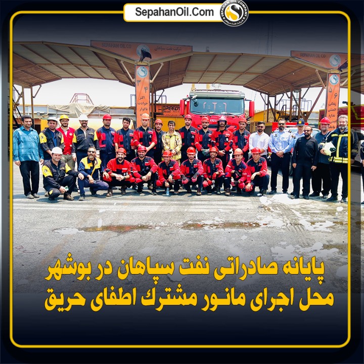 پایانه صادراتی نفت سپاهان در بوشهر؛ محل اجرای مانور مشترک اطفای حریق پایانه صادراتی نفت سپاهان در بوشهر؛ محل اجرای مانور مشترک اطفای حریق